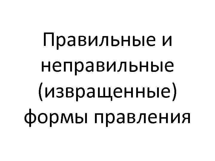 Правильные и неправильные (извращенные) формы правления 
