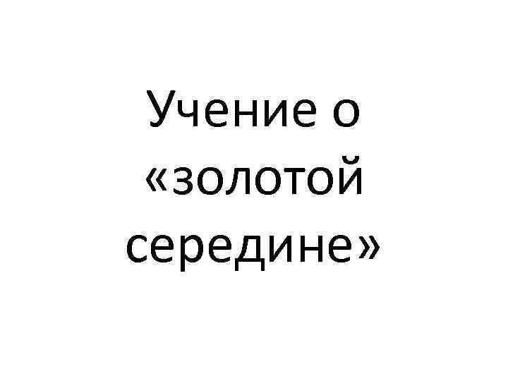 Учение о «золотой середине» 