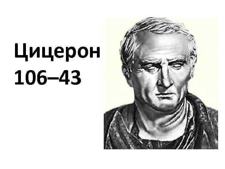 Цицерон 106– 43 