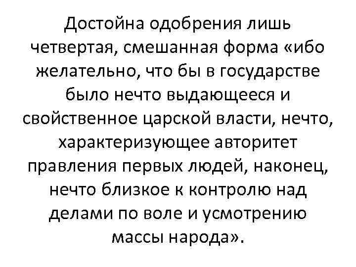 Достойна одобрения лишь четвертая, смешанная форма «ибо желательно, что бы в государстве было нечто