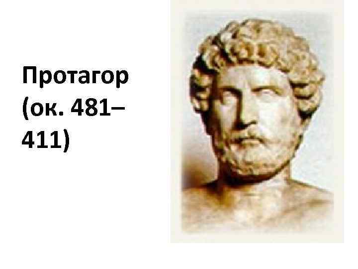 Протагор философ. Протагор Абдерский. Протагор из Абдеры. Протагор (481—411 до н. э.). Протагор фото.