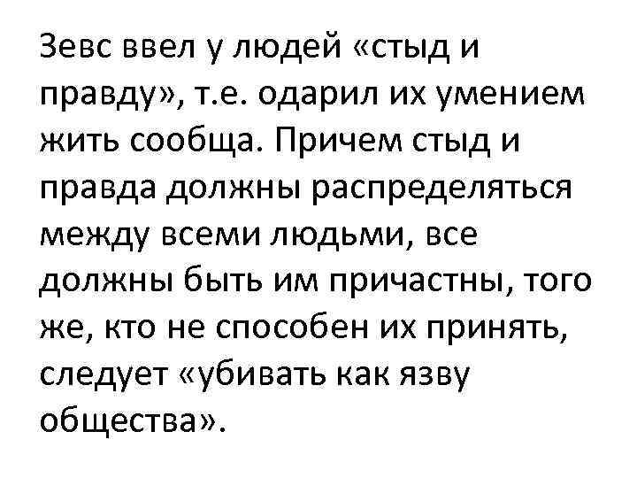 Зевс ввел у людей «стыд и правду» , т. е. одарил их умением жить