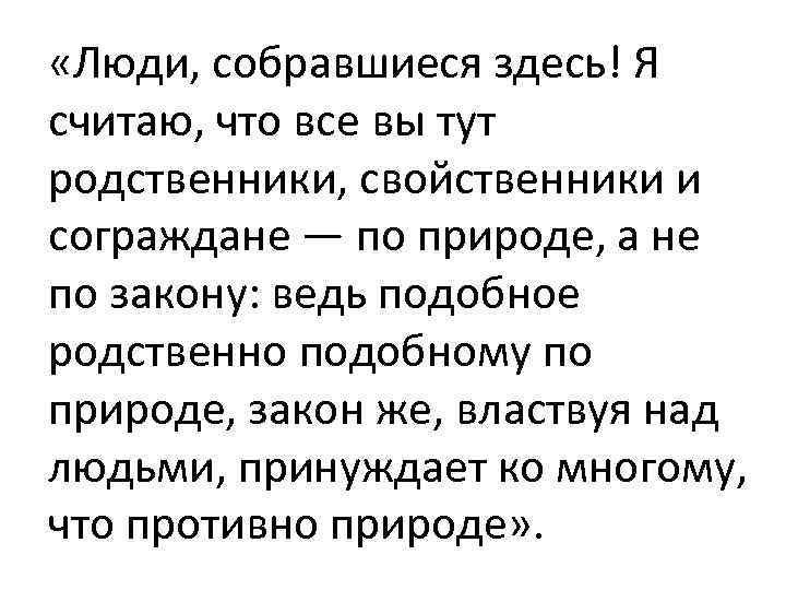  «Люди, собравшиеся здесь! Я считаю, что все вы тут родственники, свойственники и сограждане