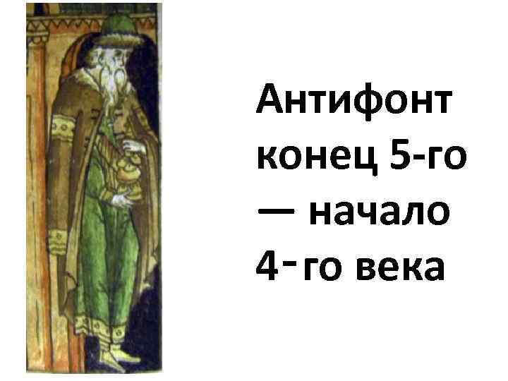 Антифонт конец 5 го — начало 4‑го века 