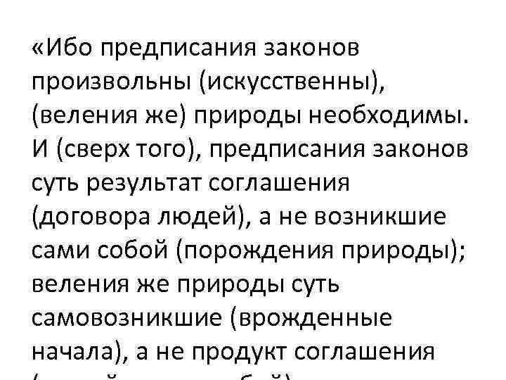  «Ибо предписания законов произвольны (искусственны), (веления же) природы необходимы. И (сверх того), предписания