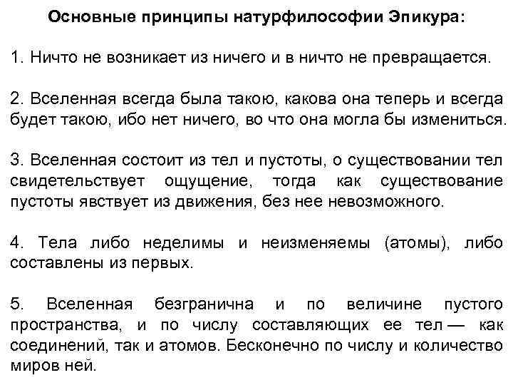 Основные принципы натурфилософии Эпикура: 1. Ничто не возникает из ничего и в ничто не