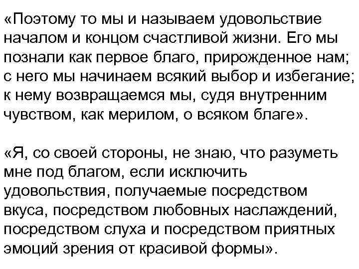 «Поэтому то мы и называем удовольствие началом и концом счастливой жизни. Его мы