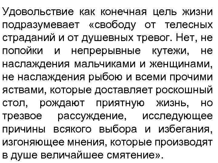 Удовольствие как конечная цель жизни подразумевает «свободу от телесных страданий и от душевных тревог.