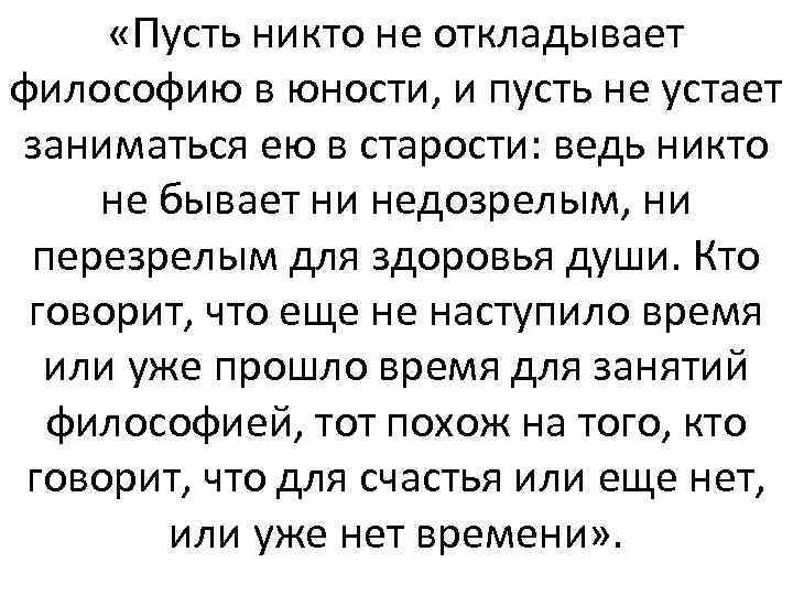  «Пусть никто не откладывает философию в юности, и пусть не устает заниматься ею