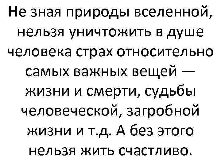 Не зная природы вселенной, нельзя уничтожить в душе человека страх относительно самых важных вещей