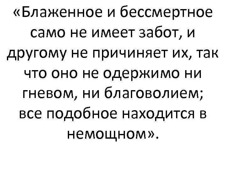  «Блаженное и бессмертное само не имеет забот, и другому не причиняет их, так