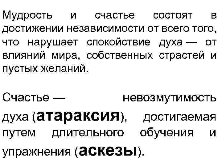 Мудрость и счастье состоят в достижении независимости от всего того, что нарушает спокойствие духа