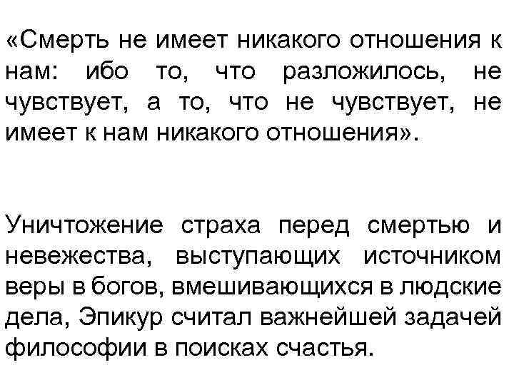  «Смерть не имеет никакого отношения к нам: ибо то, что разложилось, не чувствует,