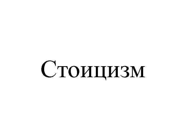 Стоицизм 