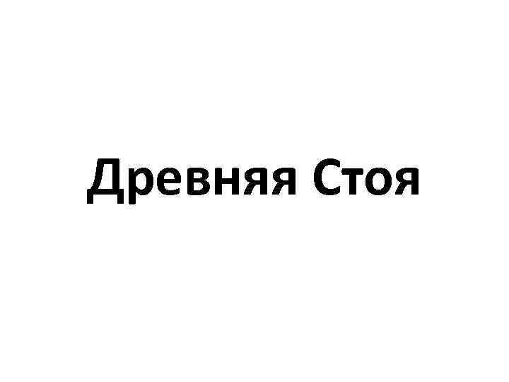 Древняя Стоя 