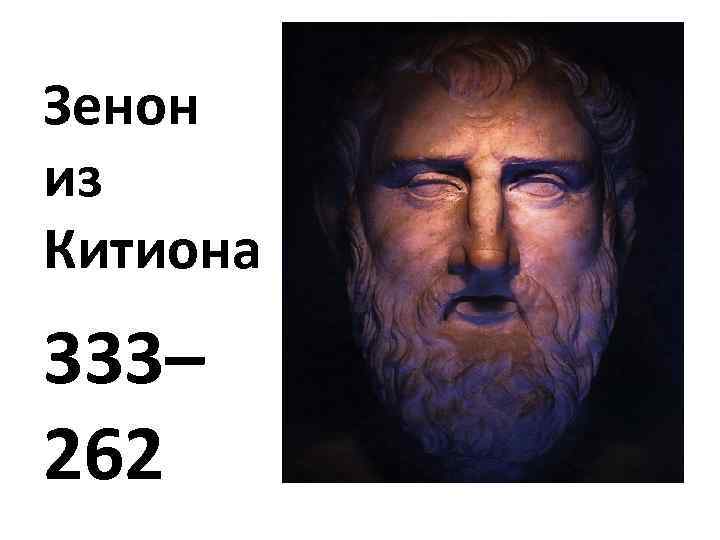 Зенон из Китиона 333– 262 