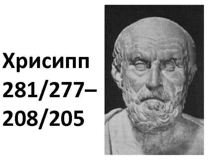 Хрисипп 281/277– 208/205 