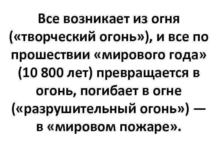 Все возникает из огня ( «творческий огонь» ), и все по прошествии «мирового года»