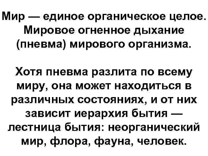 Мир — единое органическое целое. Мировое огненное дыхание (пневма) мирового организма. Хотя пневма разлита