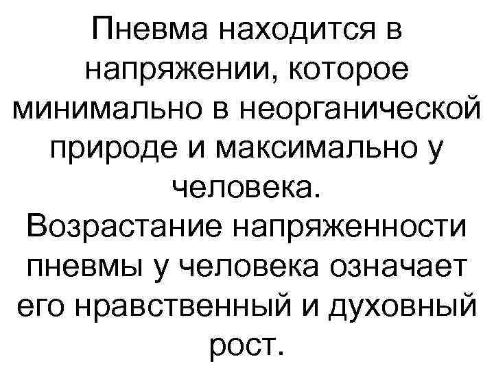 Пневма находится в напряжении, которое минимально в неорганической природе и максимально у человека. Возрастание