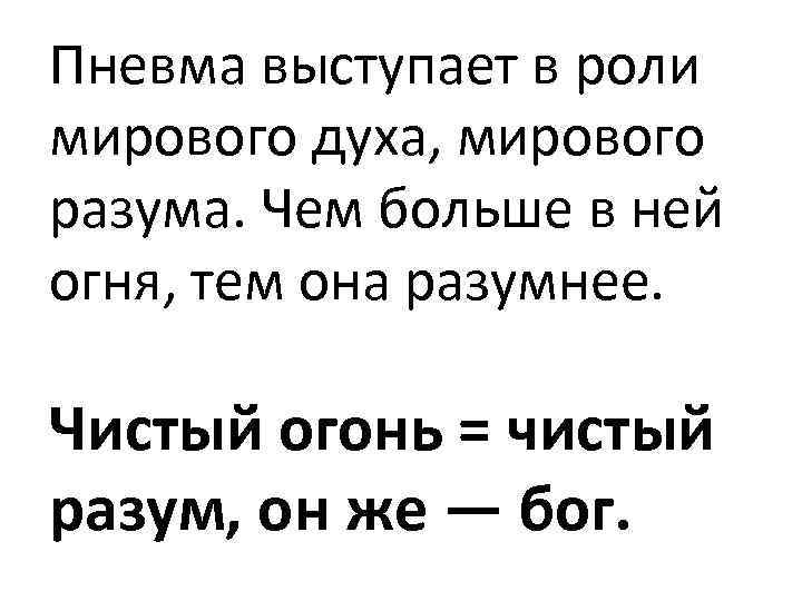 Пневма выступает в роли мирового духа, мирового разума. Чем больше в ней огня, тем