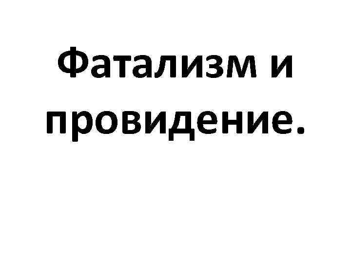 Фатализм и провидение. 