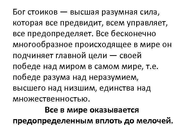 Бог стоиков — высшая разумная сила, которая все предвидит, всем управляет, все предопределяет. Все