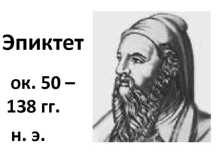 Эпиктет ок. 50 – 138 гг. н. э. 