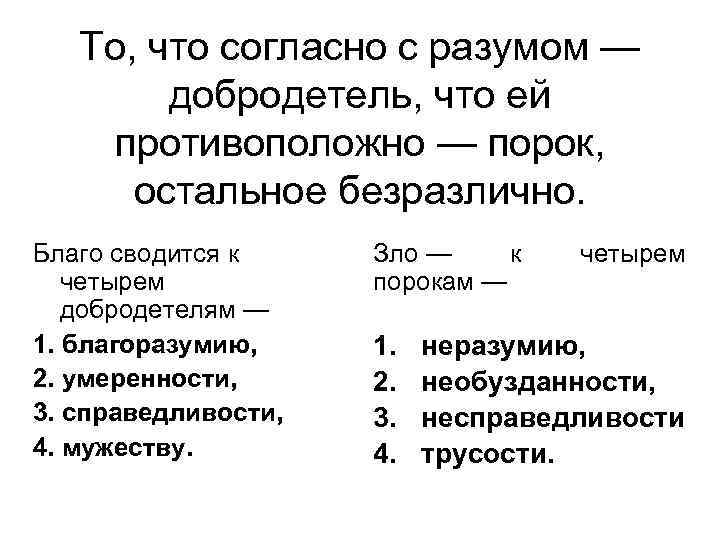 То, что согласно с разумом — добродетель, что ей противоположно — порок, остальное безразлично.