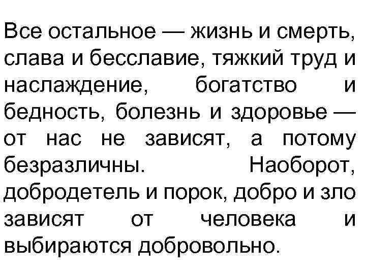 Все остальное — жизнь и смерть, слава и бесславие, тяжкий труд и наслаждение, богатство