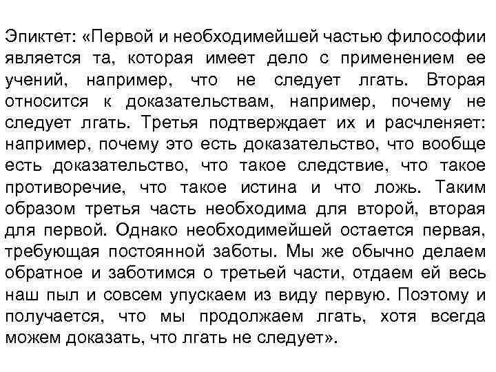 Эпиктет: «Первой и необходимейшей частью философии является та, которая имеет дело с применением ее