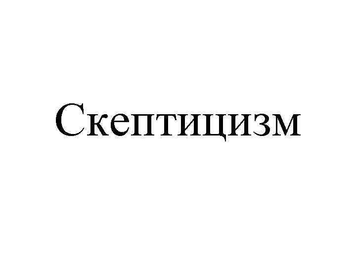 Скептицизм 