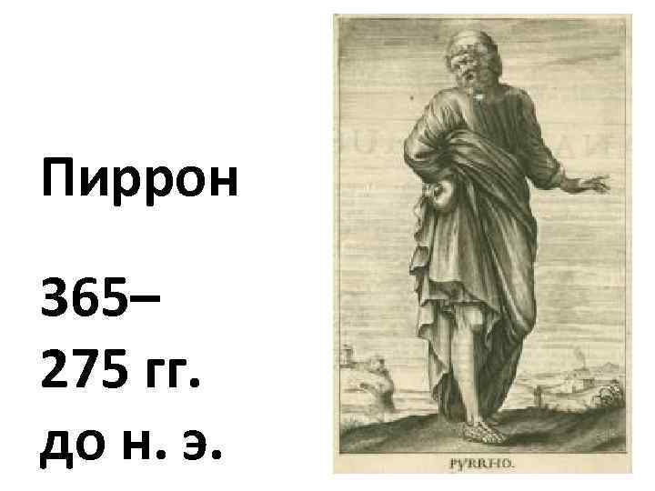 Пиррон 365– 275 гг. до н. э. 