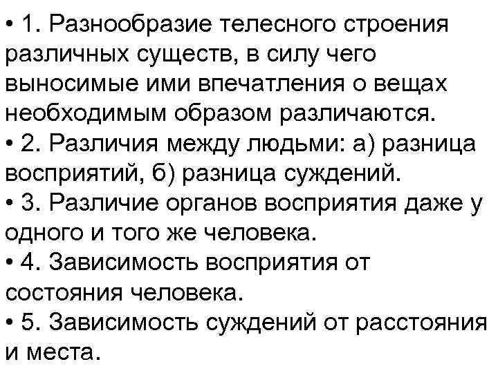  • 1. Разнообразие телесного строения различных существ, в силу чего выносимые ими впечатления