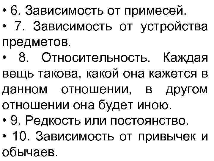  • 6. Зависимость от примесей. • 7. Зависимость от устройства предметов. • 8.