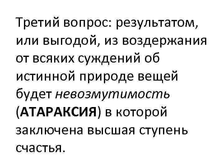 Третий вопрос: результатом, или выгодой, из воздержания от всяких суждений об истинной природе вещей