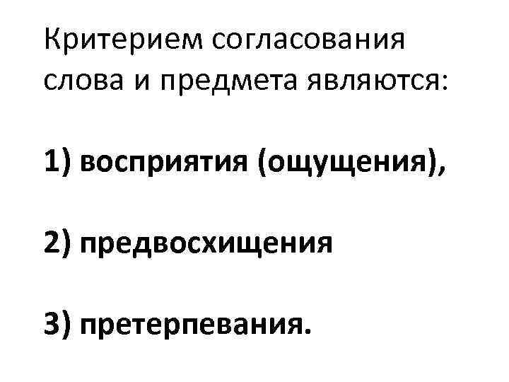Критерием согласования слова и предмета являются: 1) восприятия (ощущения), 2) предвосхищения 3) претерпевания. 