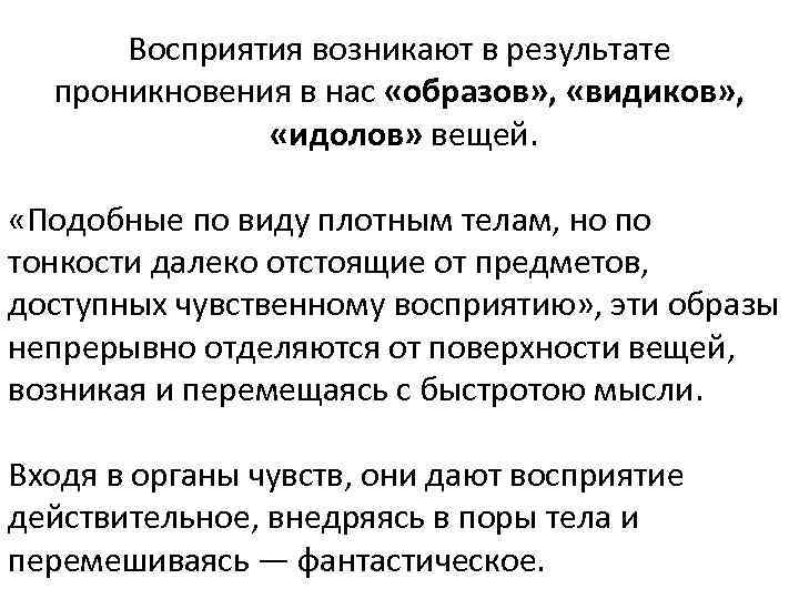 Восприятия возникают в результате проникновения в нас «образов» , «видиков» , «идолов» вещей. «Подобные