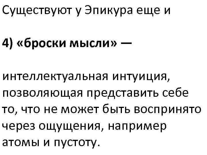 Существуют у Эпикура еще и 4) «броски мысли» — интеллектуальная интуиция, позволяющая представить себе