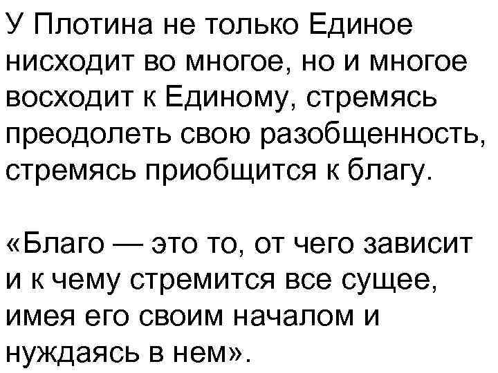 У Плотина не только Единое нисходит во многое, но и многое восходит к Единому,