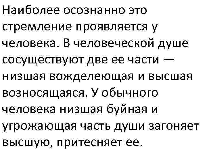Наиболее осознанно это стремление проявляется у человека. В человеческой душе сосуществуют две ее части