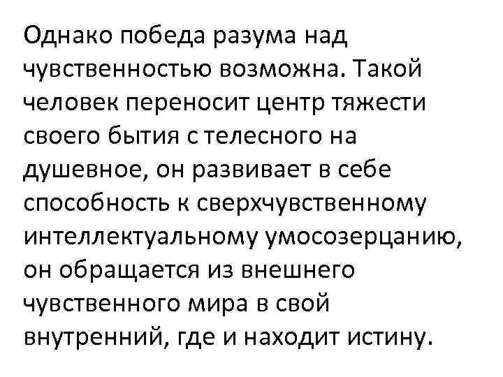 Однако победа разума над чувственностью возможна. Такой человек переносит центр тяжести своего бытия с