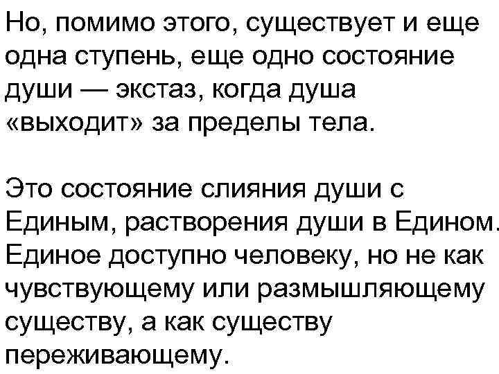 Но, помимо этого, существует и еще одна ступень, еще одно состояние души — экстаз,