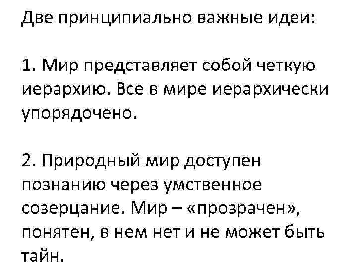 Две принципиально важные идеи: 1. Мир представляет собой четкую иерархию. Все в мире иерархически