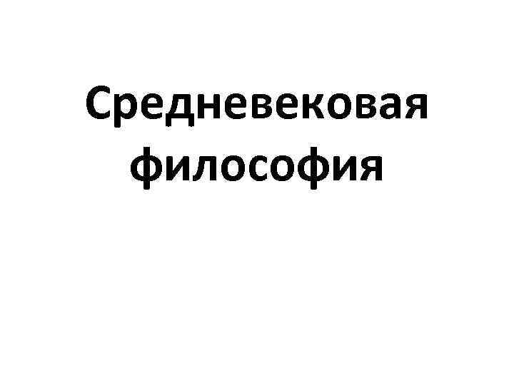 Средневековая философия 