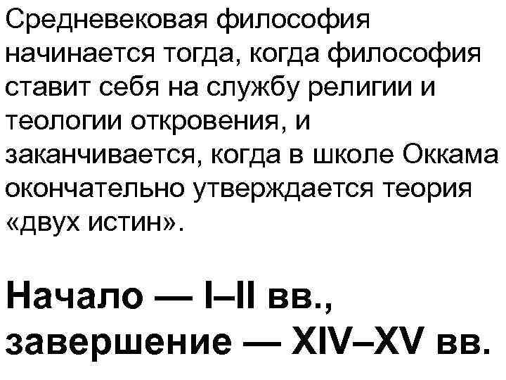 Средневековая философия начинается тогда, когда философия ставит себя на службу религии и теологии откровения,