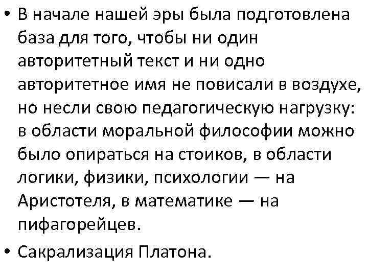  • В начале нашей эры была подготовлена база для того, чтобы ни один