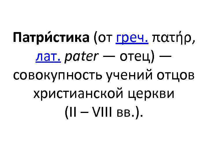 Патри стика (от греч. πατήρ, лат. pater — отец) — совокупность учений отцов христианской