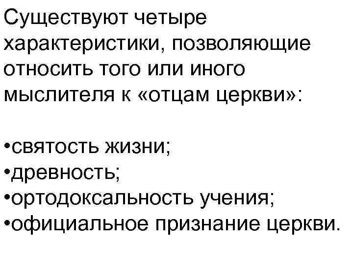 Существуют четыре характеристики, позволяющие относить того или иного мыслителя к «отцам церкви» : •