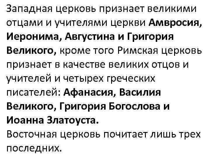 Западная церковь признает великими отцами и учителями церкви Амвросия, Иеронима, Августина и Григория Великого,